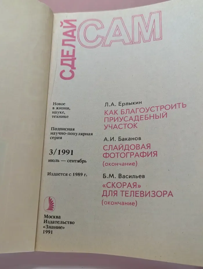 Сделай Сам. Выпуск № 3/1991