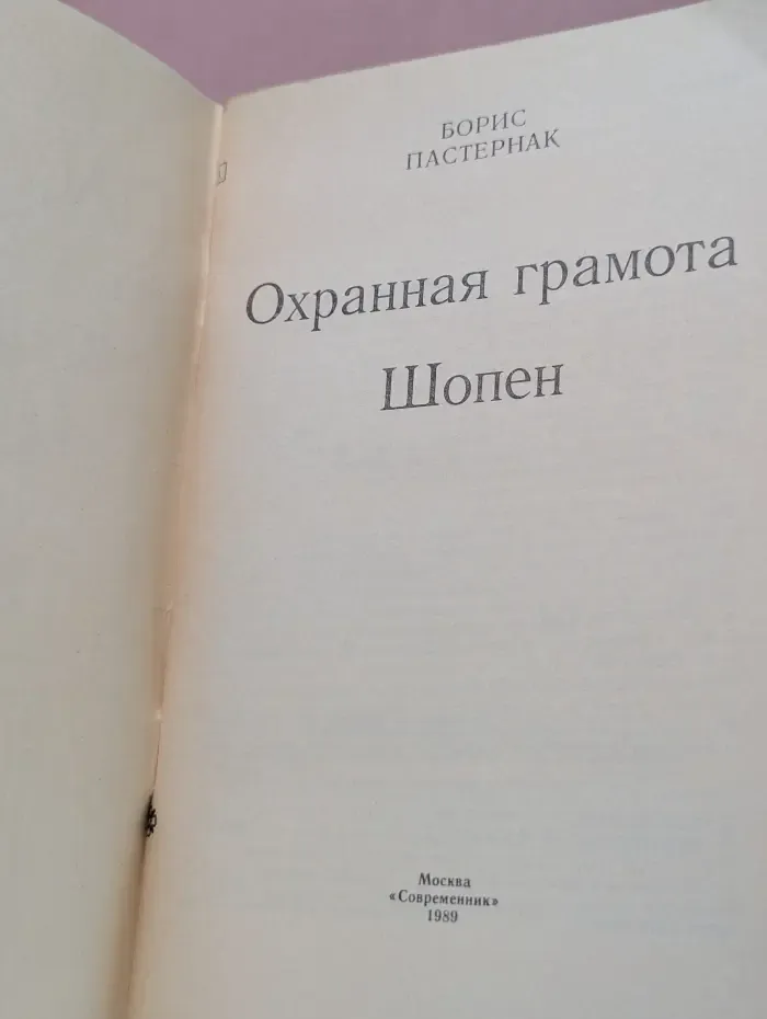 Охранная грамота. Шопен