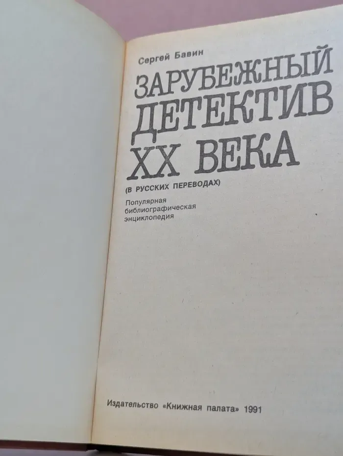 Зарубежный детектив XX века. Популярная библиографическая энциклопедия