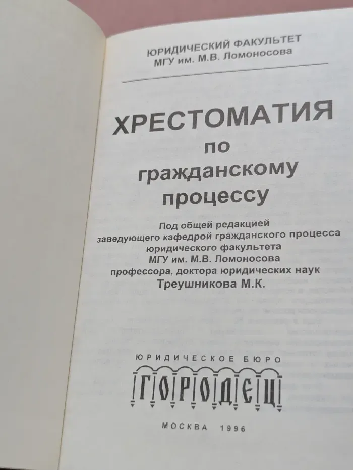 Хрестоматия по гражданскому процессу