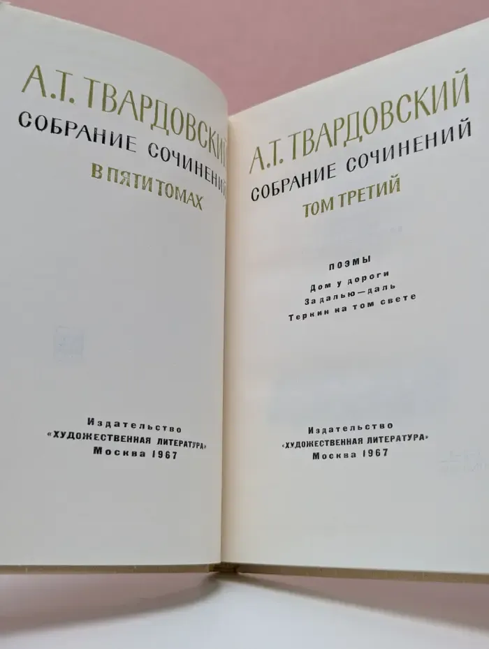 А. Т. Твардовский. Собрание сочинений в 5 томах. Том 3