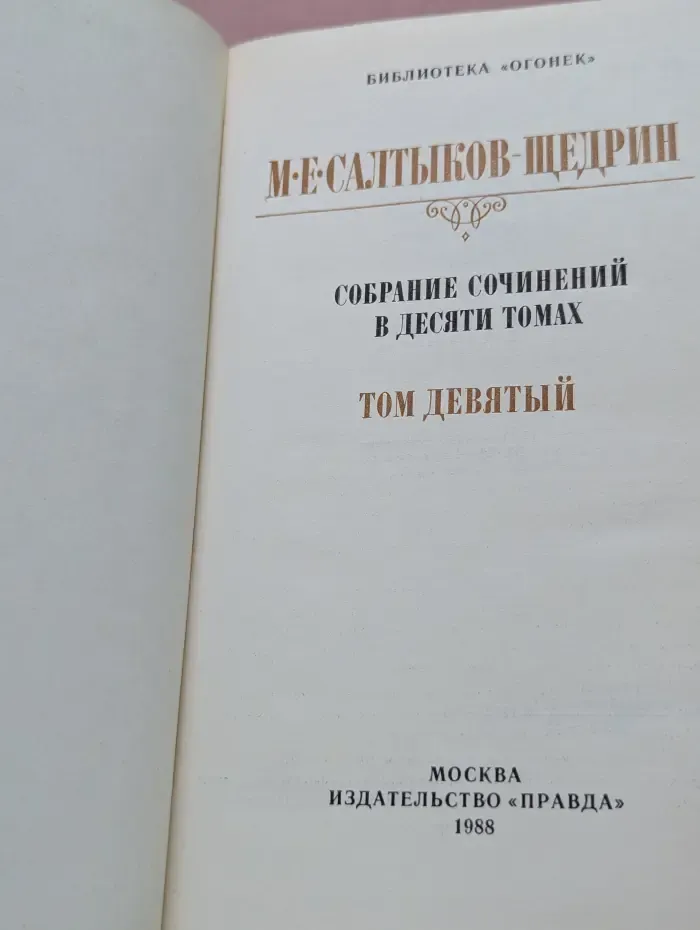 Библиотека "Огонек". Михаил Салтыков-Щедрин. Собрание сочинений в 9 томах. Том 9