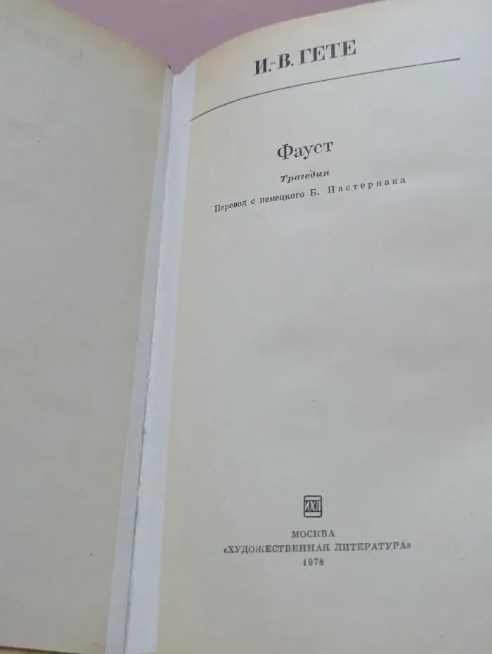 Школьная библиотека. Фауст