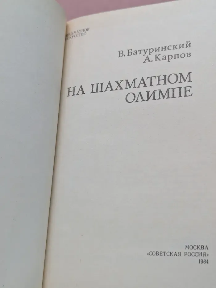На шахматном Олимпе