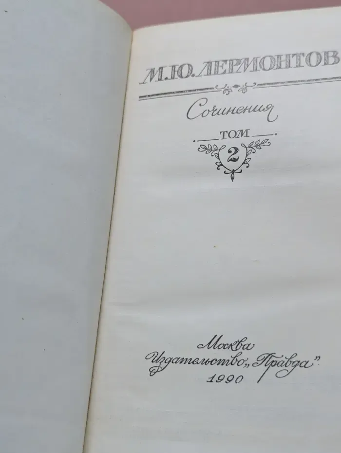 Михаил Юрьевич Лермонтов. Сочинения в 2 томах. Том 2