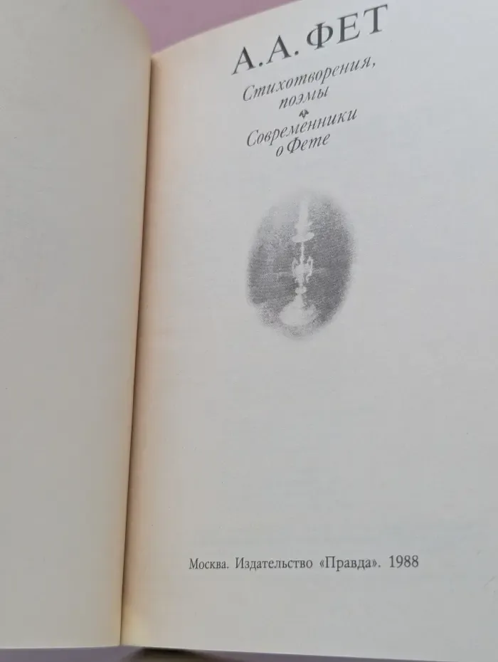 Афанасий Фет. Стихотворения. Поэмы. Современники о Фете