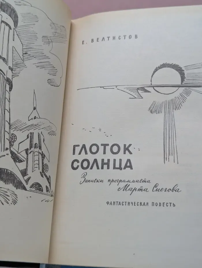Глоток солнца
