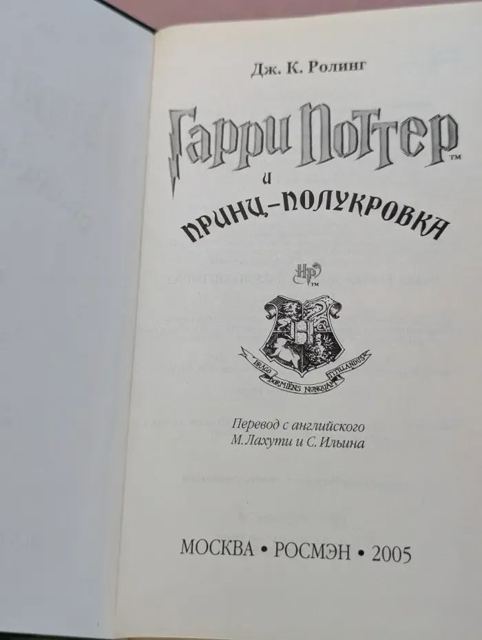 Гарри Поттер и Принц-полукровка