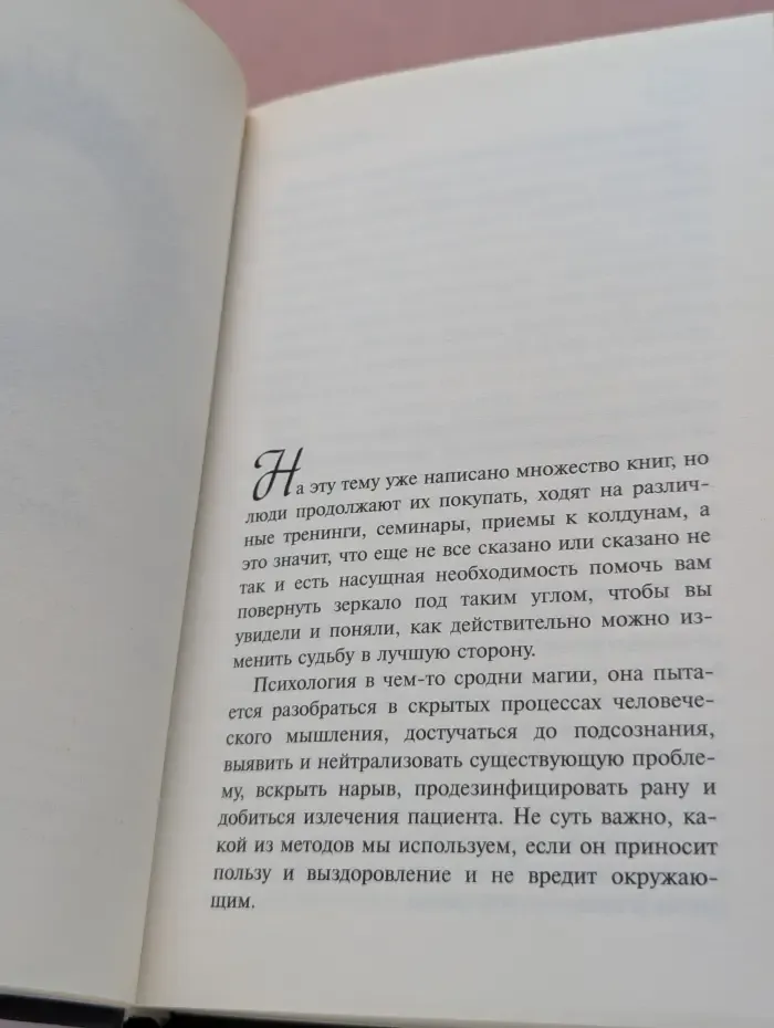 Магия реальности. Как управлять подсознанием и судьбой