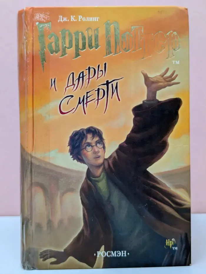 Гарри Поттер и Дары Смерти