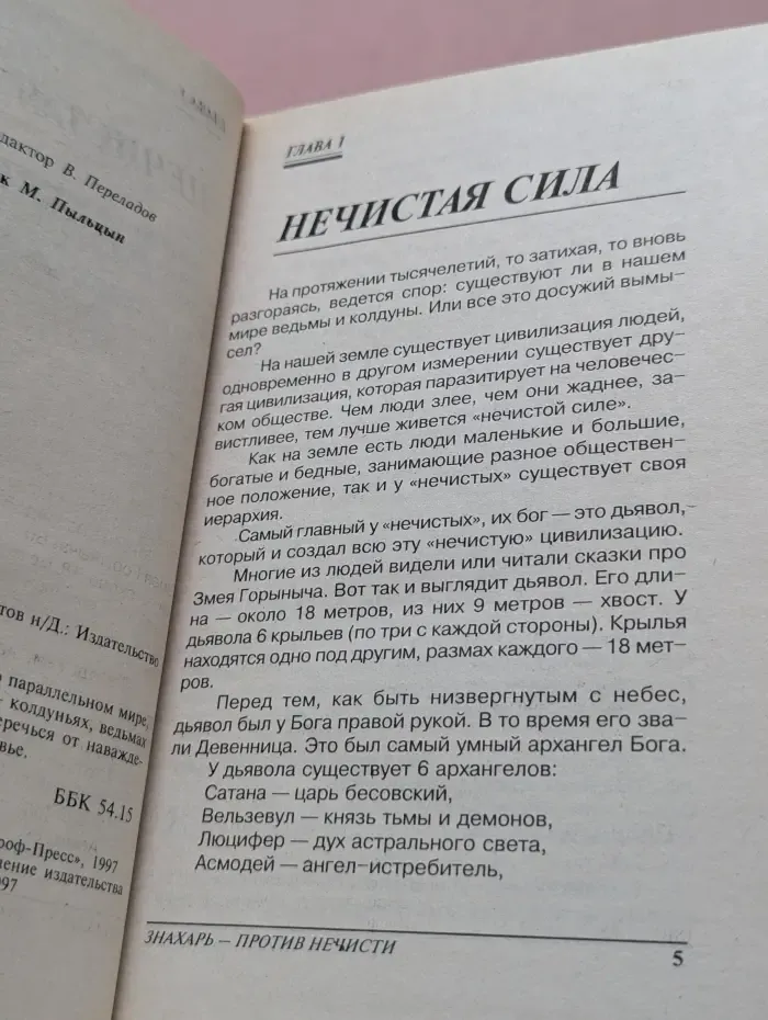Знахарь против нечисти