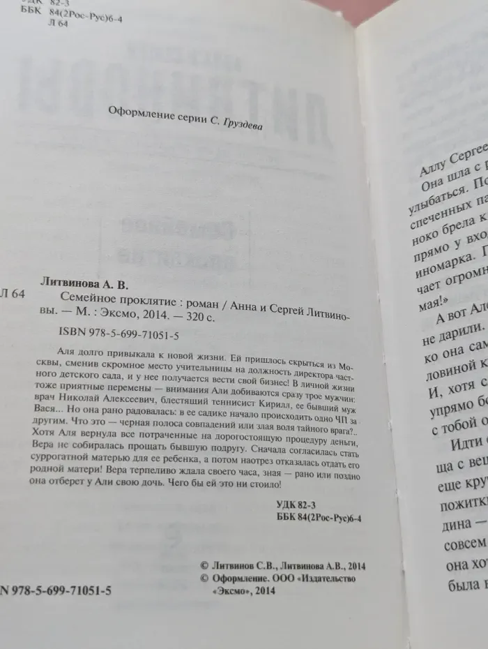 Семейное проклятие