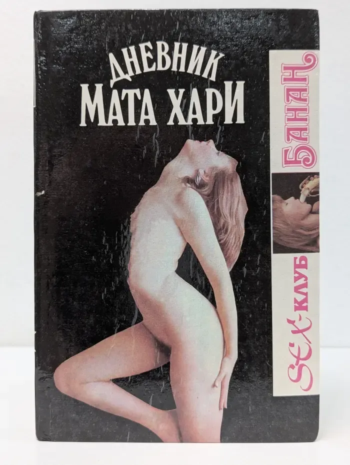 Sex-клуб Банан. Дневник Мата Хари. Дом Борджиа. Дьявольские карты