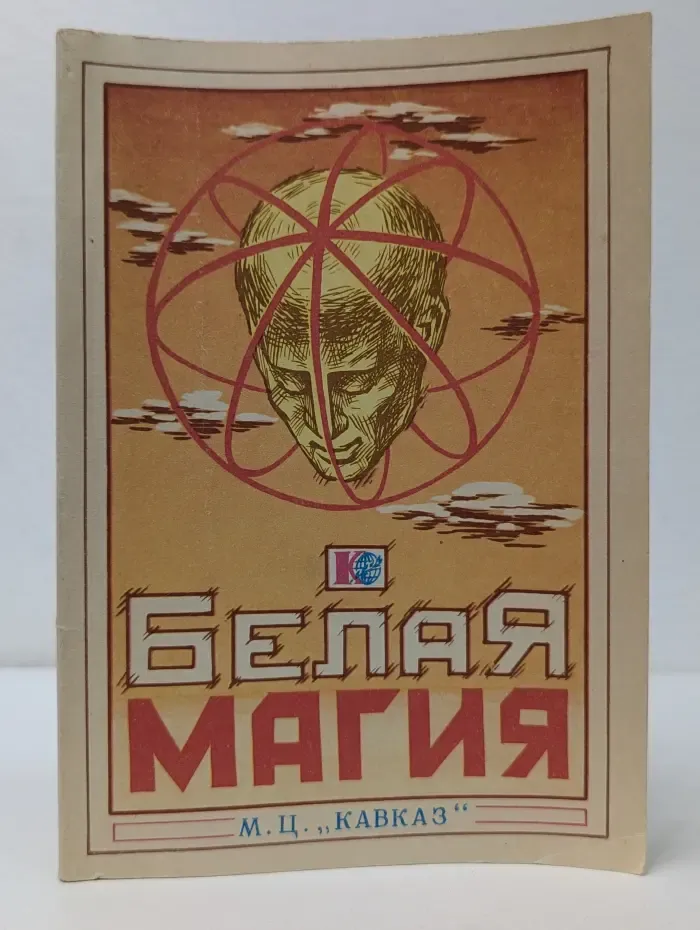 Белая магия