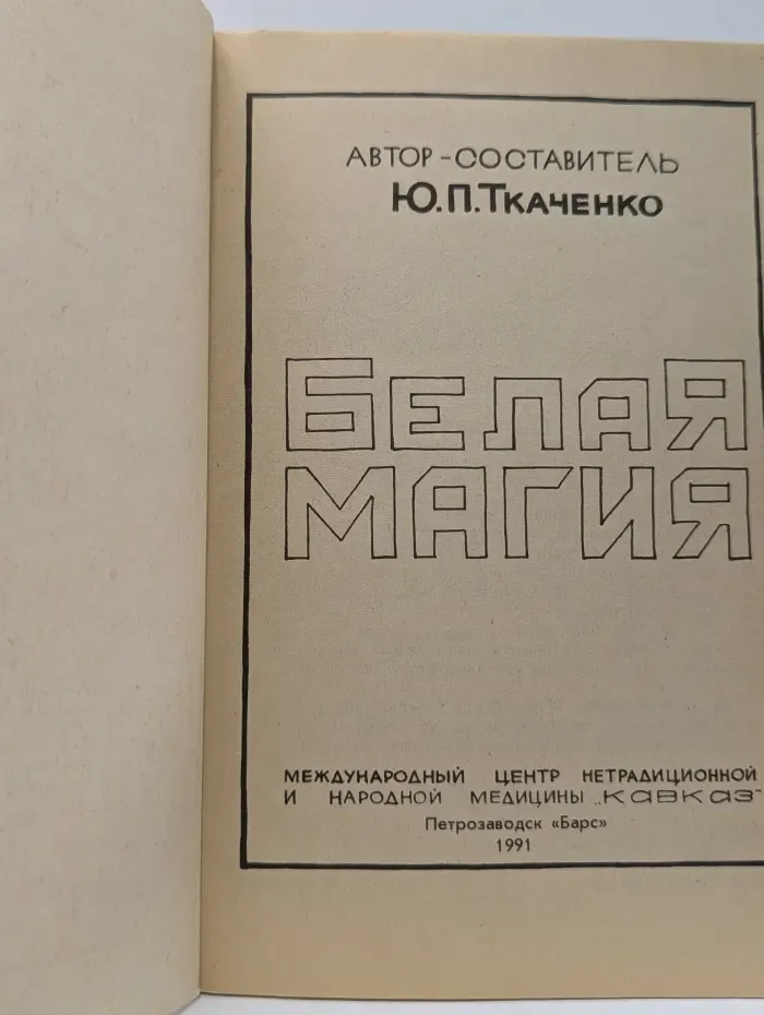Белая магия