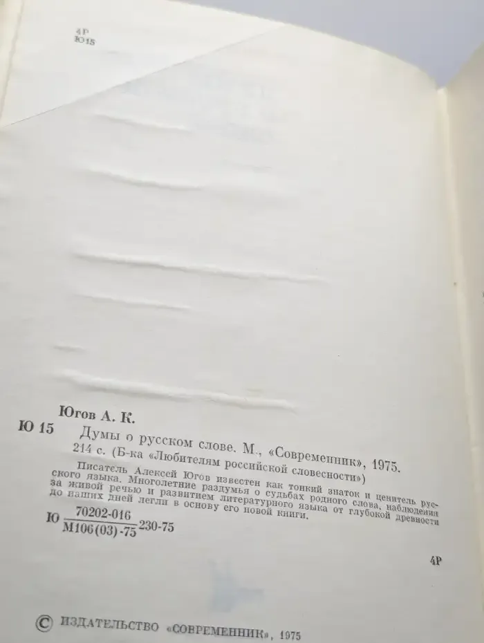 Думы о русском слове