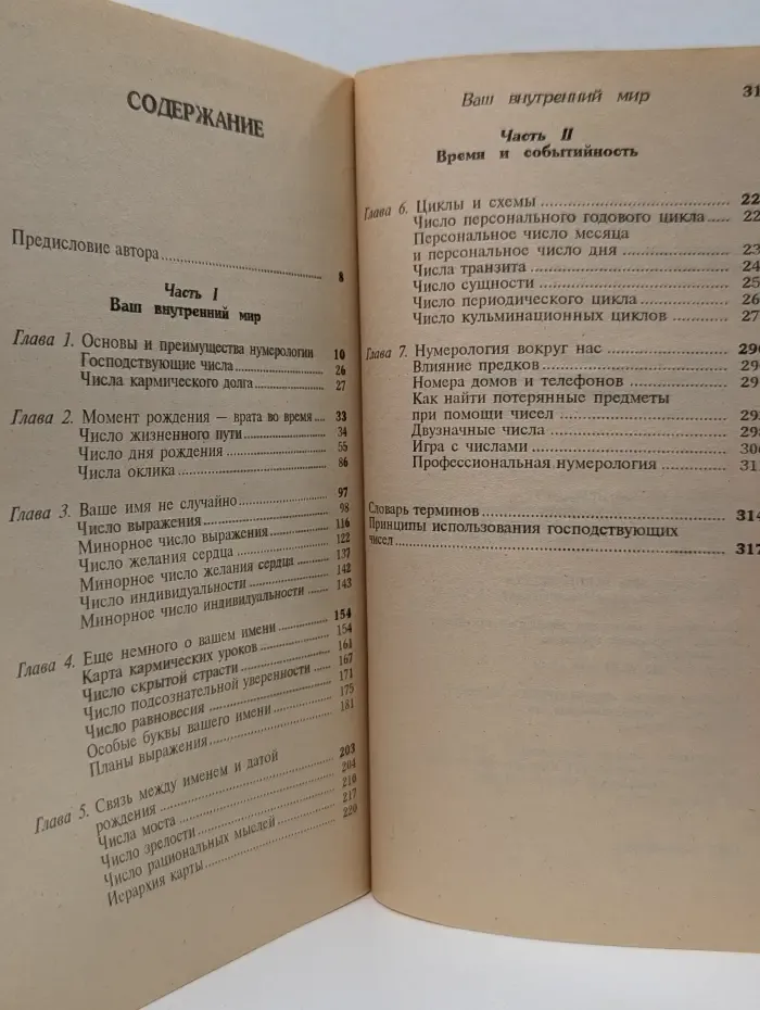 Нумерология, или магическая сила чисел
