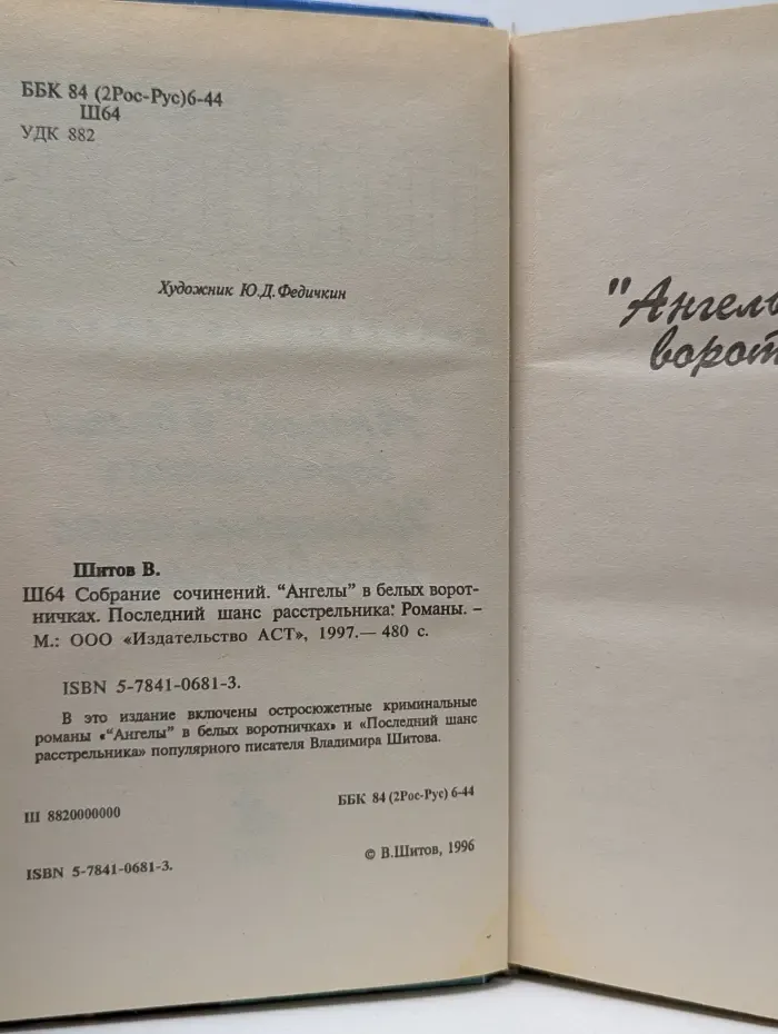 "Ангелы" в белых воротничках. Последний шанс расстрельника