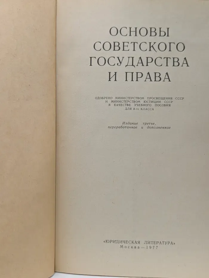 Основы советского государства и права. 8 класс
