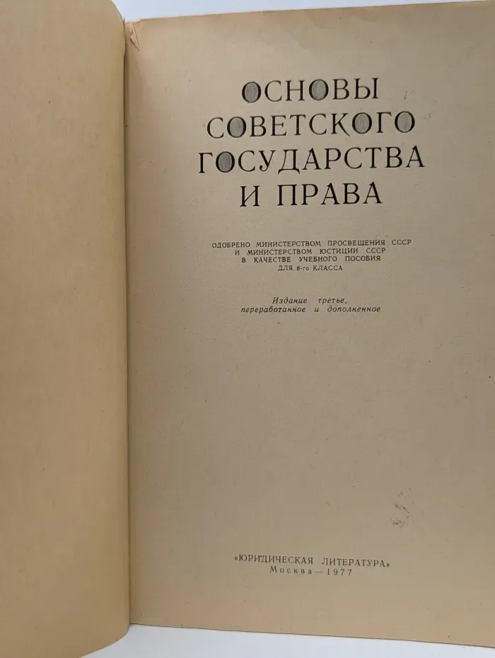 Основы советского государства и права. 8 класс