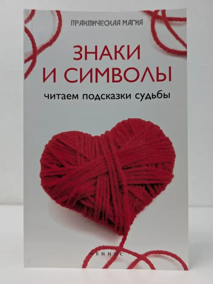 Практическая магия. Знаки и символы: читаем подсказки судьбы