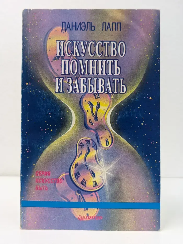 Искусство быть. Книга 8. Искусство помнить и забывать