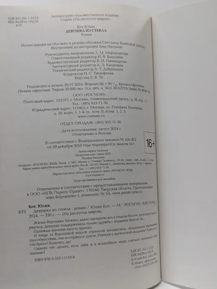 На распутье миров. Девушка из стекла