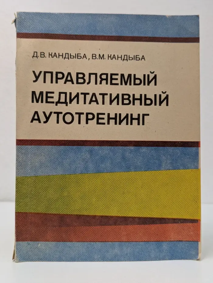 Управляемый медитативный аутотренинг