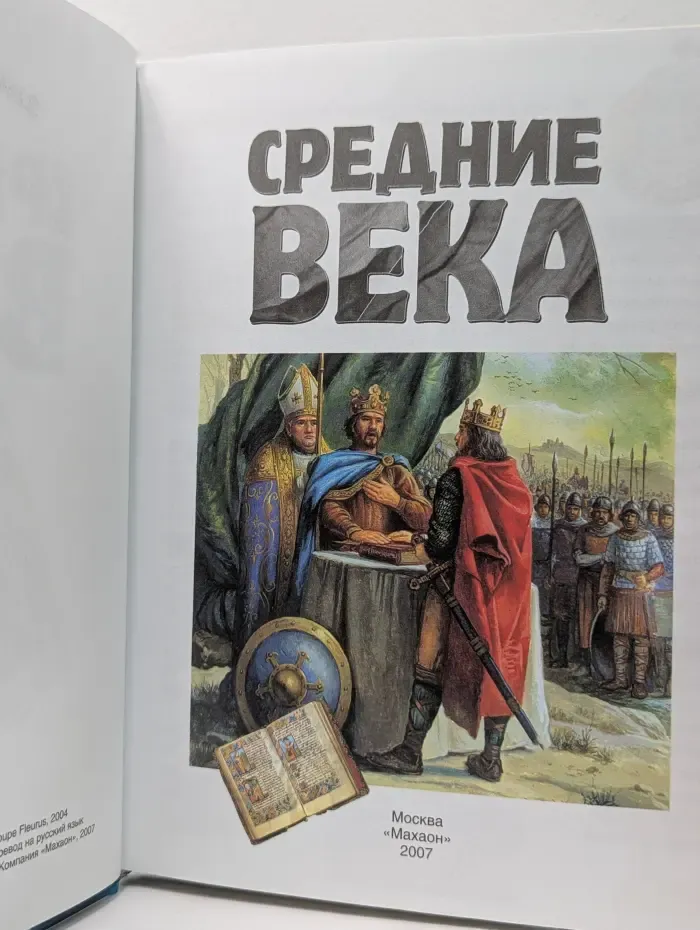 Копилка знания. Энциклопедия. Средние века