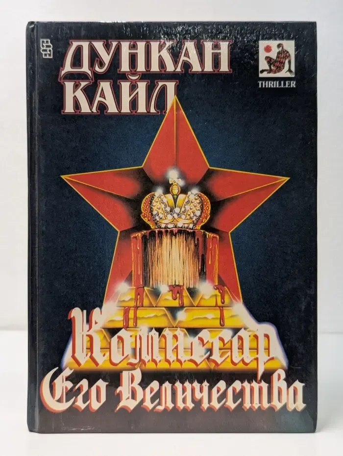 Thriller. Комиссар Его Величества