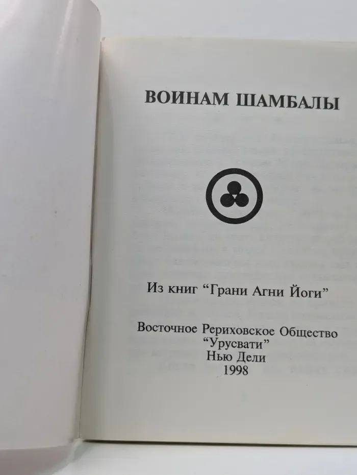 Воинам Шамбалы. Из книг "Грани Агни Йоги"