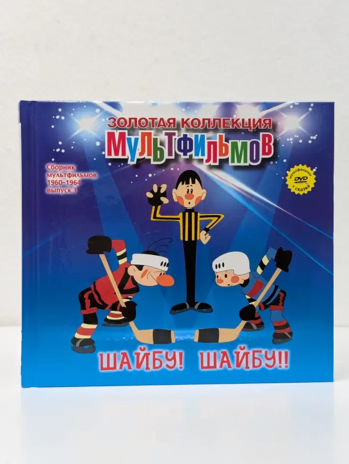 Золотая коллекция мультфильмов. Сборник мультфильмов. 1960-1964. Выпуск № 3. Шабу! Шайбу!