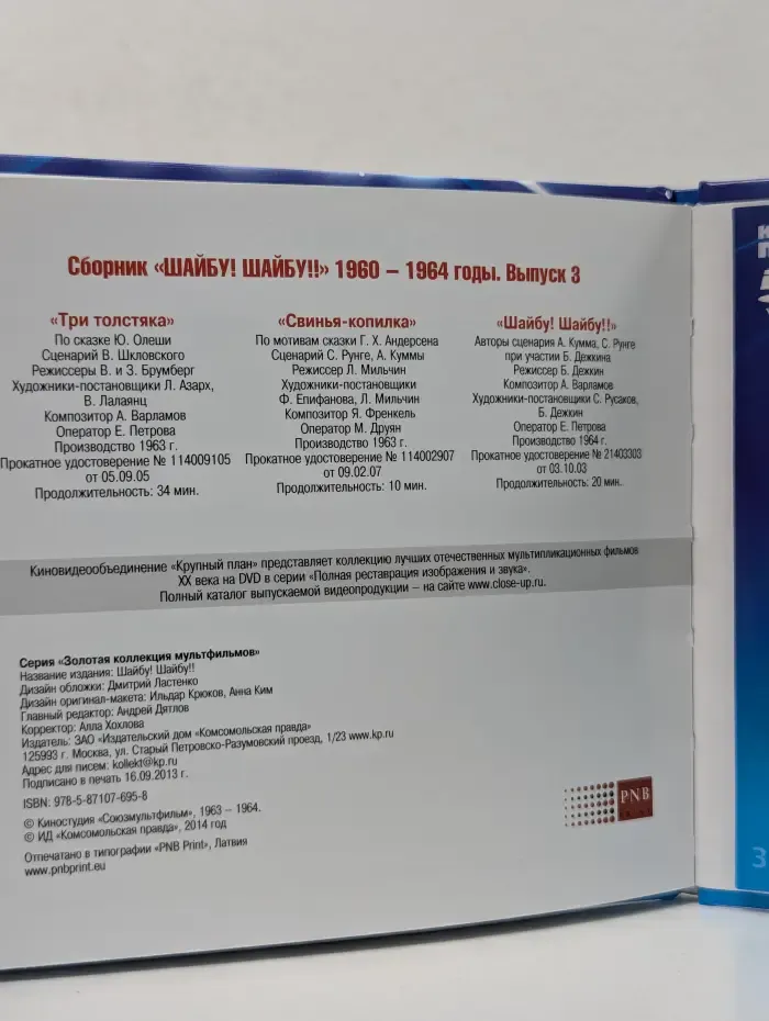 Золотая коллекция мультфильмов. Сборник мультфильмов. 1960-1964. Выпуск № 3. Шабу! Шайбу!