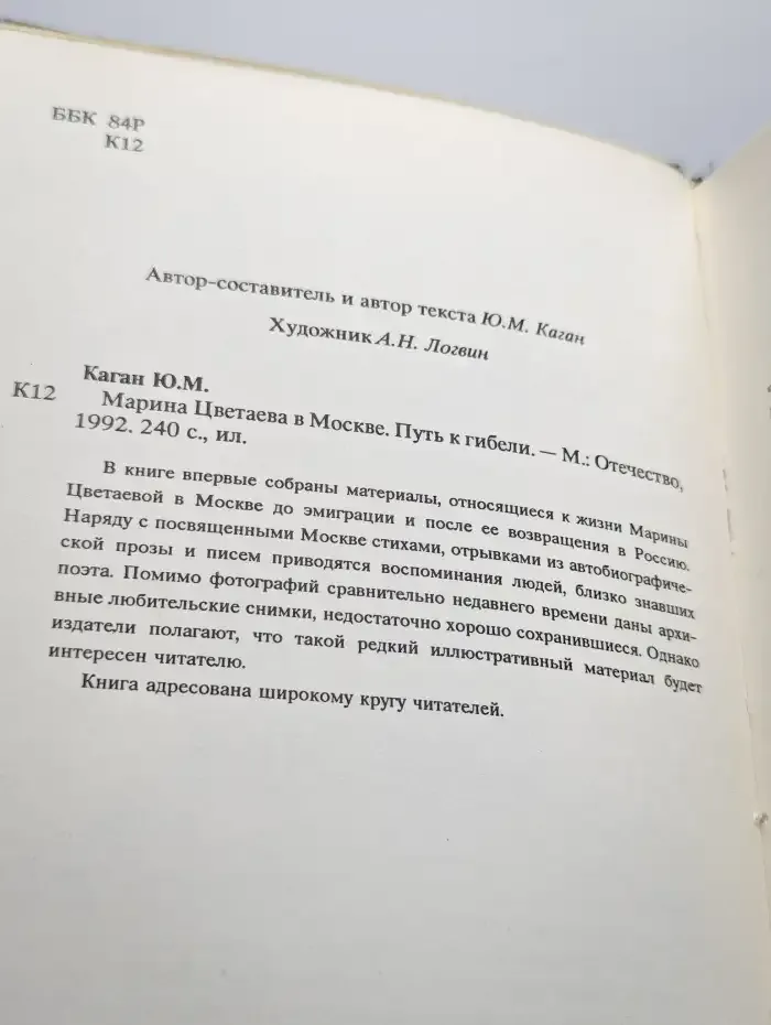 Марина Цветаева в Москве. Путь к гибели