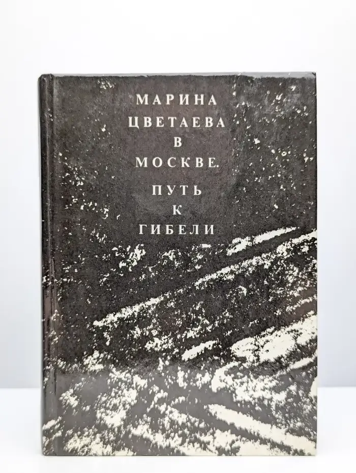 Марина Цветаева в Москве. Путь к гибели
