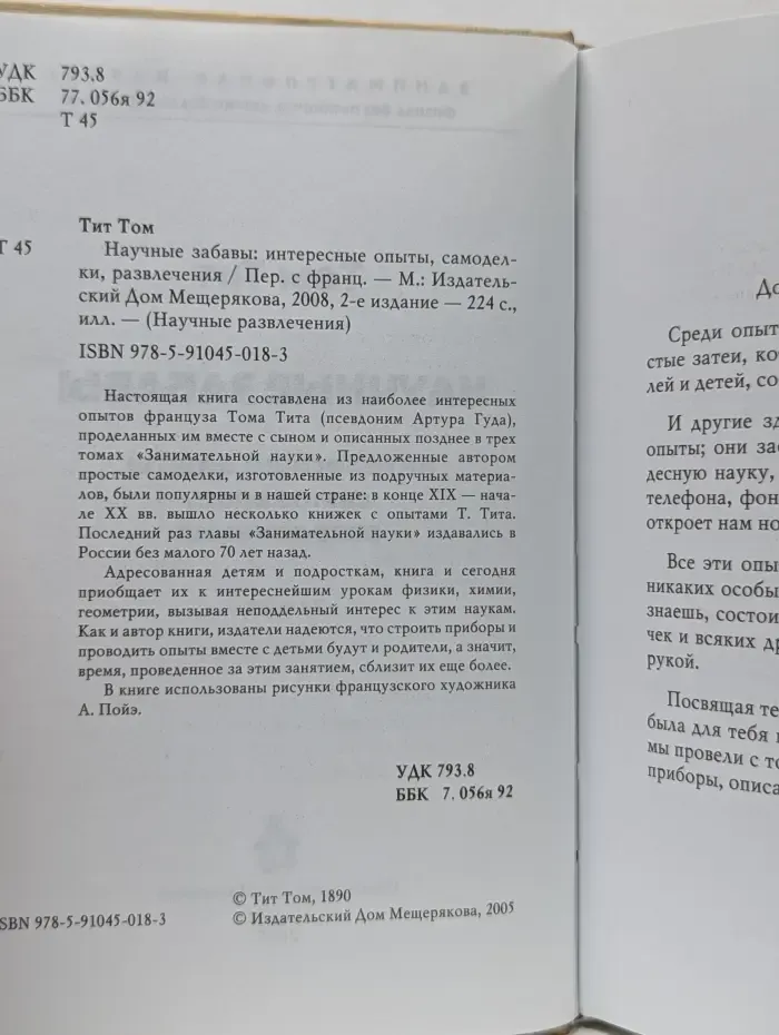 Научные развлечение. Научные забавы. Интересные опыты, самоделки, развлечения