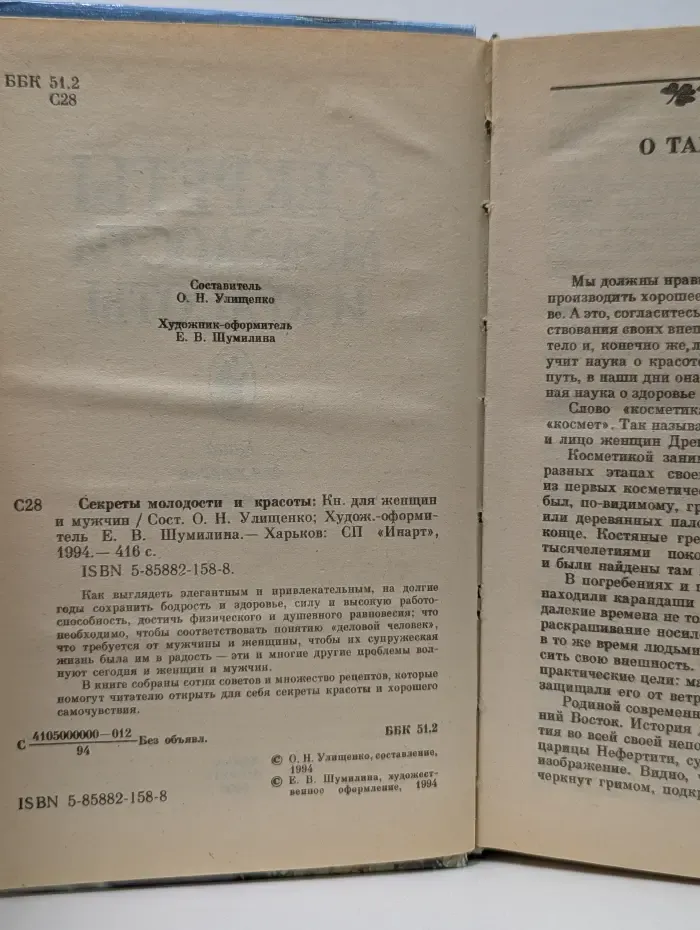 Секреты молодости и красоты. Книга для женщин и мужчин