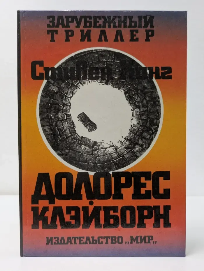 Зарубежный триллер. Долорес Клэйборн