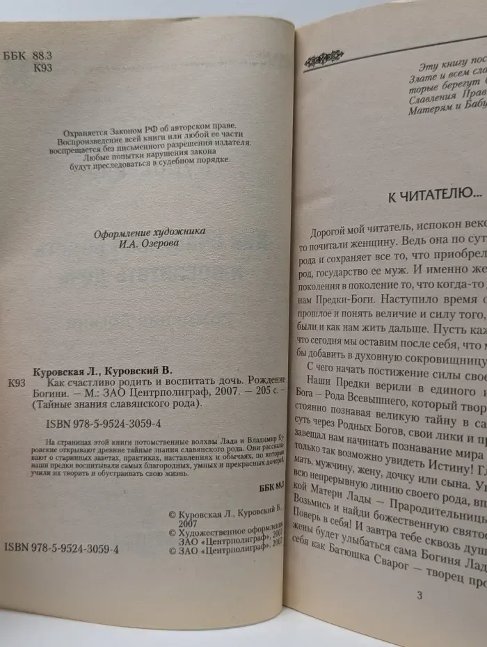 Тайные знаки славянского рода. Как счастливо родить и воспитать дочь. Рождение Богини