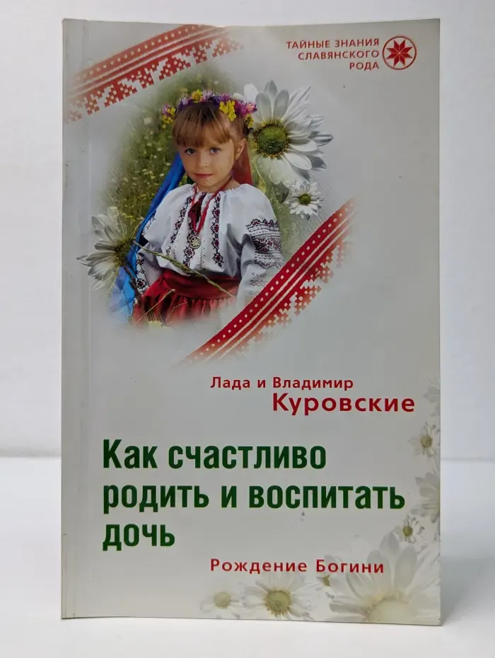 Тайные знаки славянского рода. Как счастливо родить и воспитать дочь. Рождение Богини