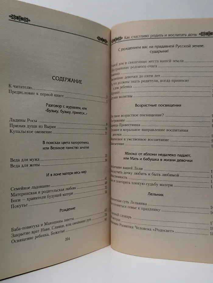 Тайные знаки славянского рода. Как счастливо родить и воспитать дочь. Рождение Богини