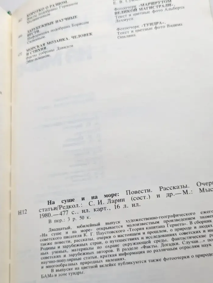 На суше и на море. 1980