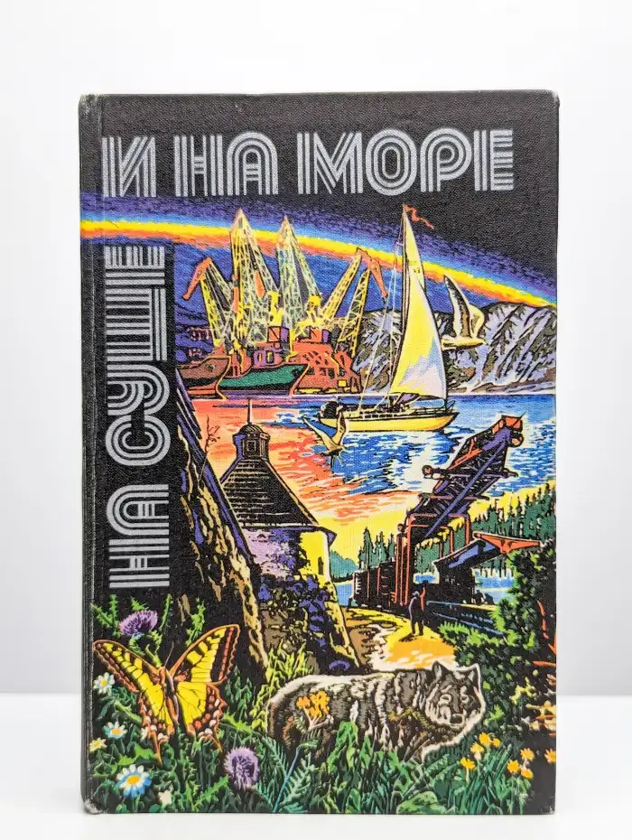 На суше и на море. 1980