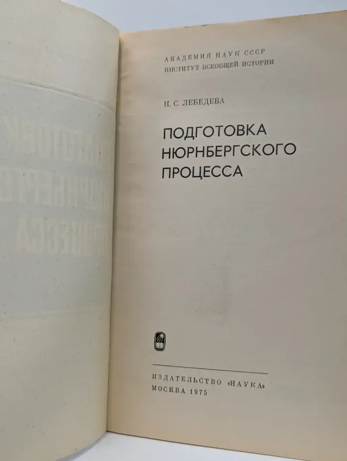 Подготовка Нюрнбергского процесса