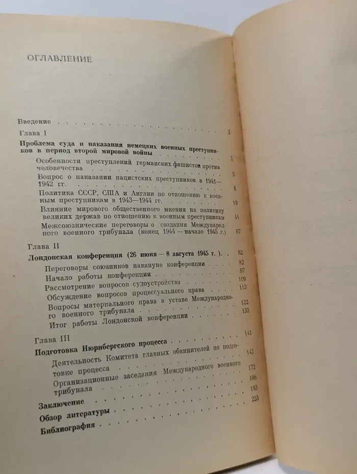 Подготовка Нюрнбергского процесса