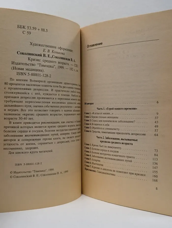 Новая медицина. Кризис среднего возраста