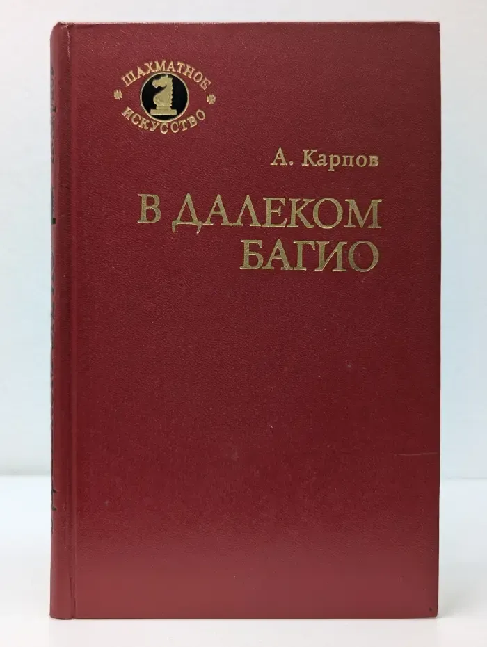 Шахматное искусство. В далеком Багио