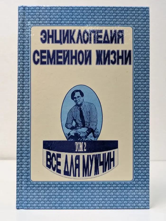 Энциклопедия семейной жизни в 2 томах. Том 2. Все для мужчин