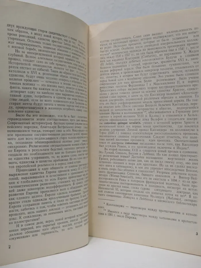 Единство христиан и единство Европы в период Новой истории