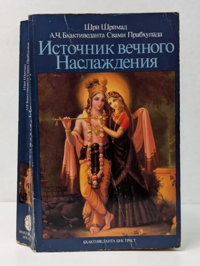 Источник вечного наслаждения